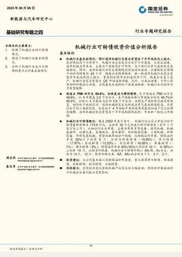 新能源与汽车行业专题研究报告:机械行业可转债投资价值分析报告-20220606-国金证券-22页