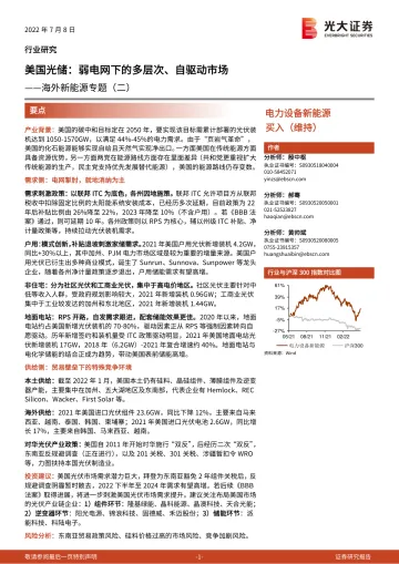 电力设备新能源行业海外新能源专题(二):美国光储,弱电网下的多层次、自驱动市场-20220708-光大证券-45页