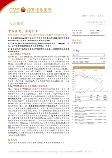 中国医药、医疗行业:FDA疫苗和相关生物制品咨询委员会议未能明确加强针策略-20220408-招商证券(香港)-15页