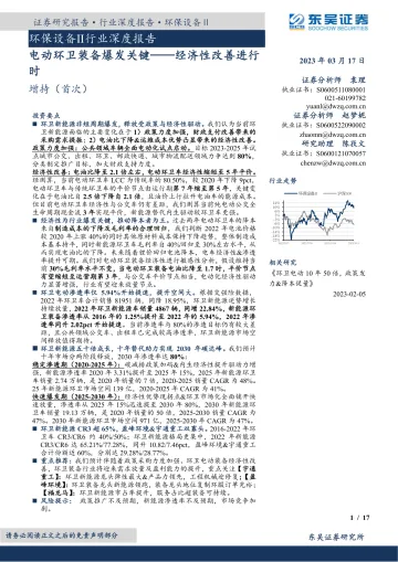 环保设备Ⅱ行业深度报告:电动环卫装备爆发关键,经济性改善进行时-20230317-东吴证券-17页