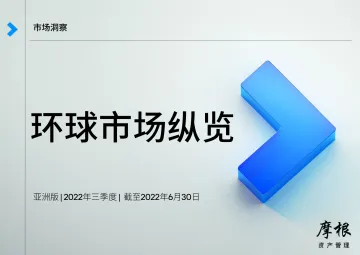 摩根资产管-2022年第三季度环球市场纵览 — 亚洲版-87页