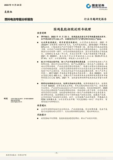 燃料电池行业专题分析报告：国鸿氢能招股说明书梳理-20221124-国金证券-20页
