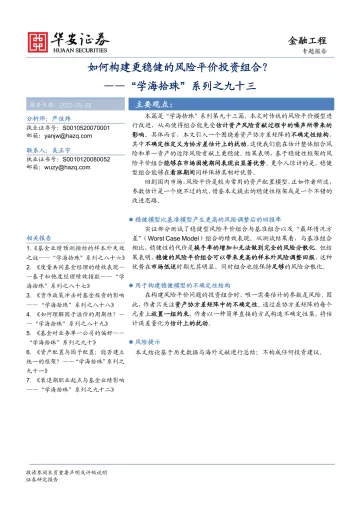 “学海拾珠”系列之九十三:如何构建更稳健的风险平价投资组合?-20220525-华安证券-22页