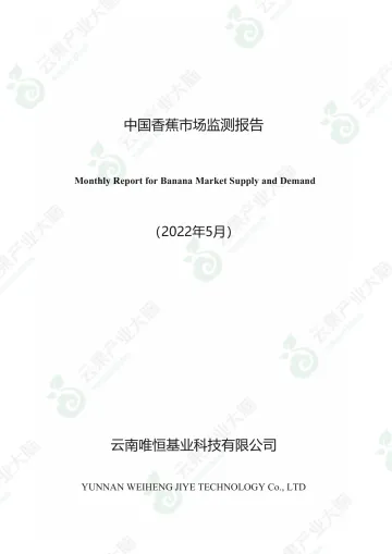 云果-中国香蕉市场动态监测(2022年5月)-15页