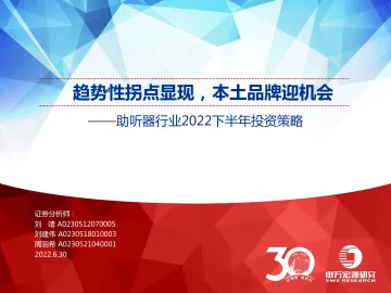助听器行业2022下半年投资策略:趋势性拐点显现,本土品牌迎机会-20220630-申万宏源-27页