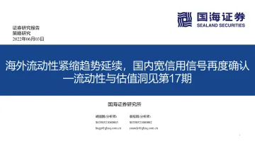 流动性与估值洞见第17期:海外流动性紧缩趋势延续,国内宽信用信号再度确认-20220603-国海证券-53页