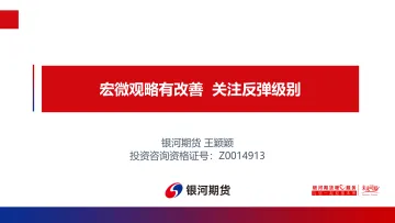 宏微观略有改善，关注反弹级别-20220719-银河期货-41页