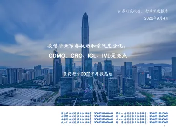 医药行业2022半年报总结：疫情带来节奏扰动和景气度分化，CDMO、CRO、ICL、IVD是亮点-20220904-国盛证券-73页