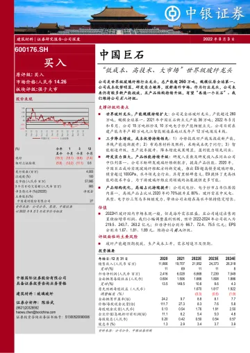 中国巨石-600176-“低成本、高技术、大市场”世界级玻纤龙头-20220803-中银国际-38页
