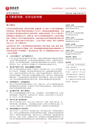 8月数据预测:经济边际转暖-20220901-浙商证券-21页