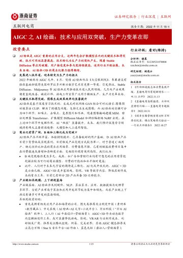互联网电商行业AIGC之AI绘画:技术与应用双突破,生产力变革在即-20221118-浙商证券-25页