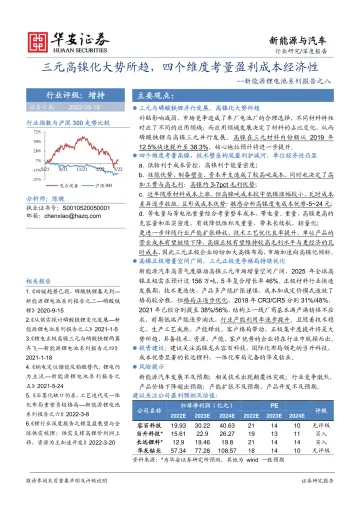 新能源与汽车行业新能源锂电池系列报告之八:三元高镍化大势所趋,四个维度考量盈利成本经济性-20220518-华安证券-30页