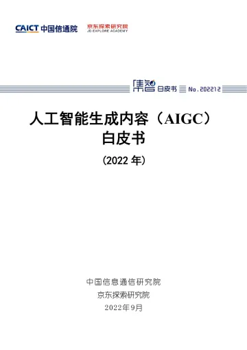 人工智能生成内容(AIGC)白皮书(2022年)-64页
