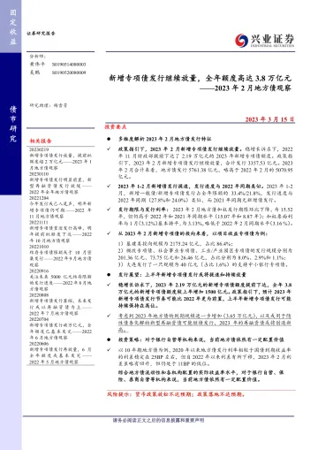 2023年2月地方债观察:新增专项债发行继续放量,全年额度高达3.8万亿元-20230315-兴业证券-17页