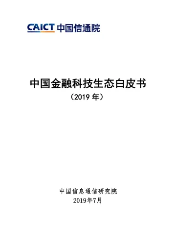 中国金融科技生态白皮书（2019年）_1