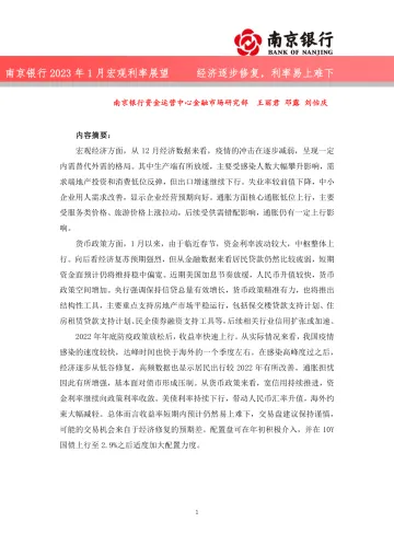 2023年1月宏观利率展望:经济逐步修复,利率易上难下-20230130-南京银行-34页