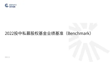 投中研究院-2022投中私募股权基金业绩基准-10页