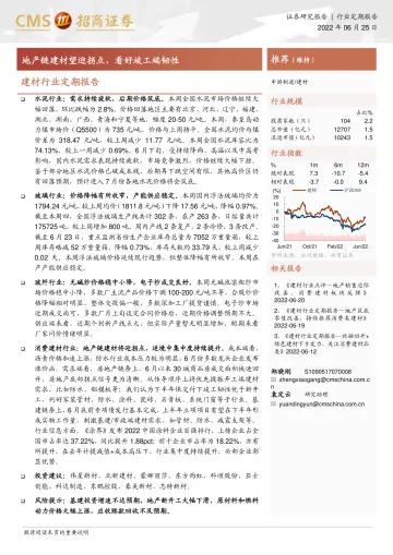建材行业定期报告:地产链建材望迎拐点,看好竣工端韧性-20220625-招商证券-24页