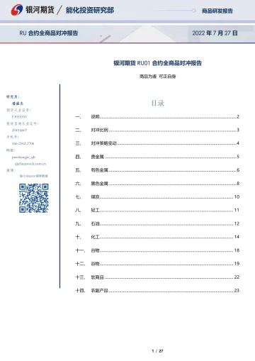 RU01合约全商品对冲报告-20220727-银河期货-27页