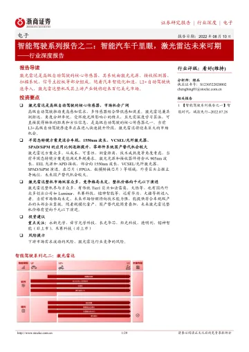 电子行业深度报告:智能驾驶系列报告之二,智能汽车千里眼,激光雷达未来可期-20220810-浙商证券-29页