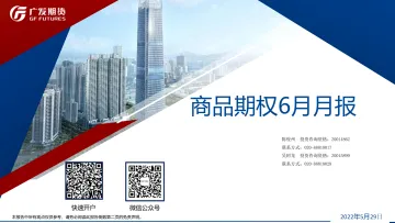 商品期权6月月报-20220529-广发期货-34页