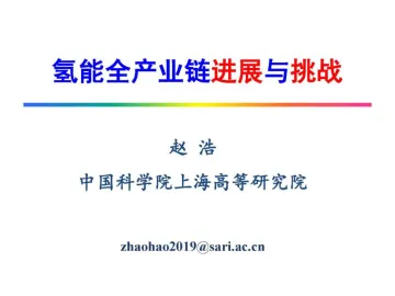 氢能全产业链进展与挑战-43页