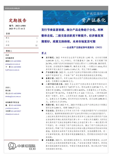 中诚信-企业资产支持证券年度报告(2022)-32页