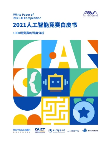2021人工智能竞赛白皮书:1000场竞赛的深度分析-AIIA&CAICT-2022-97页