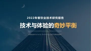 HT餐饮技术研究报告2022-石基-33页