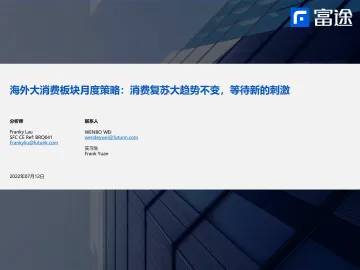 海外大消费板块月度策略:消费复苏大趋势不变,等待新的刺激-20220712-富途证券-24页