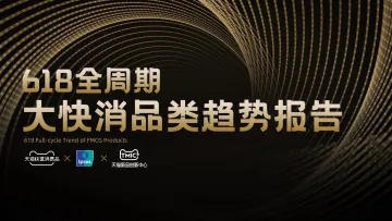 IPSOS+618全周期:大快消品类趋势报告-36页-WN8