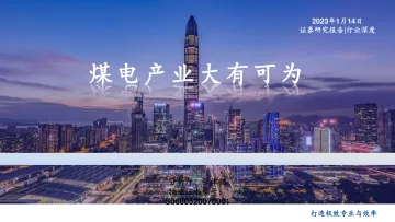 电力行业:煤电产业大有可为-20230114-国盛证券-65页