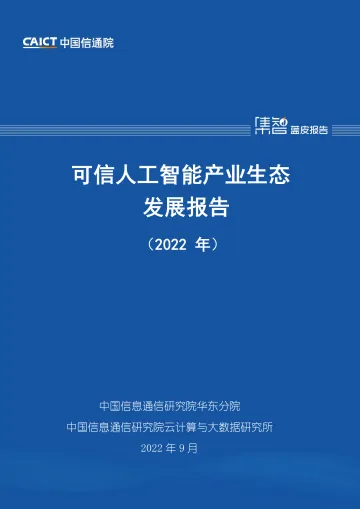 可信人工智能产业生态发展报告(2022年)-65页-WN9