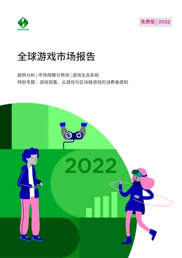2022全球游戏市场报告-49页