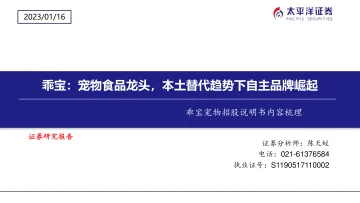 宠物食品行业乖宝宠物招股说明书内容梳理：乖宝，宠物食品龙头，本土替代趋势下自主品牌崛起-20230116-太平洋证券-24页