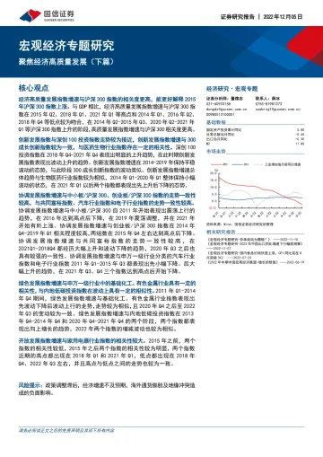 宏观经济专题研究:聚焦经济高质量发展(下篇)-20221205-国信证券-18页