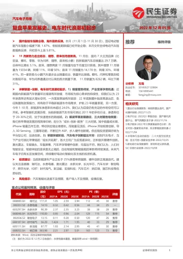 汽车电子行业月报:复盘苹果发展史,电车时代浪潮初起步-20221205-民生证券-21页