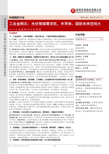 工业金刚石行业深度:光伏领域需求旺,半导体、国防未来空间大-20220607-浙商证券-33页