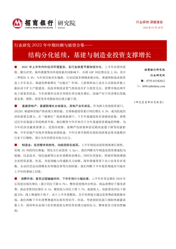 招商银行-基建与制造行业研究2022年中期回顾与展望合集：结构分化延续，基建与制造业投资支撑增长-2022.08-97页-WN8