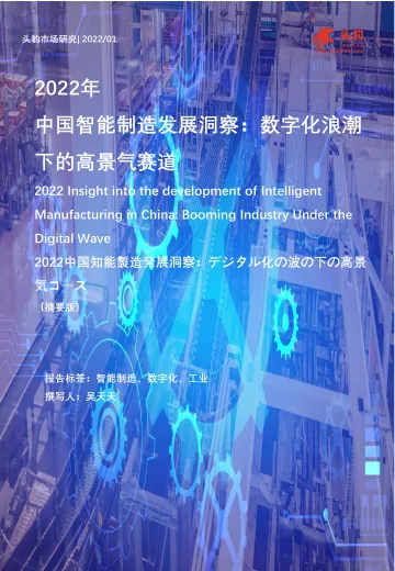 2022年中国智能制造发展洞察:数字化浪潮下的高景气赛道(摘要版)-2022.08-9页-WN8