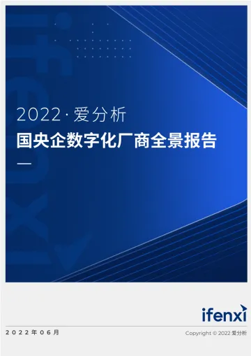 2022爱分析-国央企数字化厂商全景报告-72页