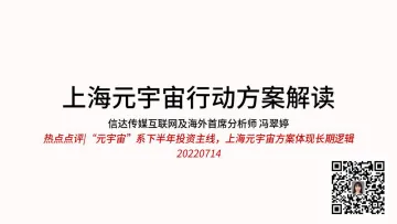 传媒互联网行业上海元宇宙行动方案解读:热点点评“元宇宙”系下半年投资主线,上海元宇宙方案体现长期逻辑-20220714-信达证券-26页