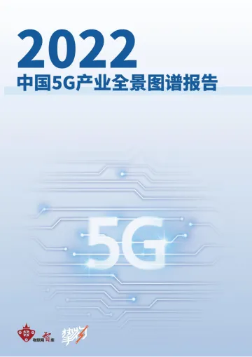 【定稿版】2022年5G产业全景图谱报告-102页