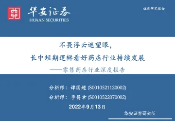 华安证券:零售药店行业深度报告:不畏浮云遮望眼,长中短期逻辑看好药店行业持续发展