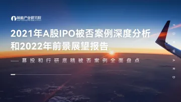 2021年A股IPO被否案例深度分析和2022年前景展望报告-61页