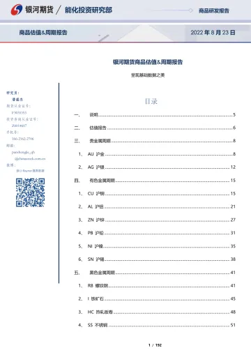 商品估值&周期报告:呈现基础数据之美-20220823-银河期货-192页