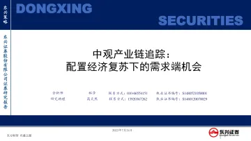 中观产业链追踪：配置经济复苏下的需求端机会-20220724-东兴证券-54页