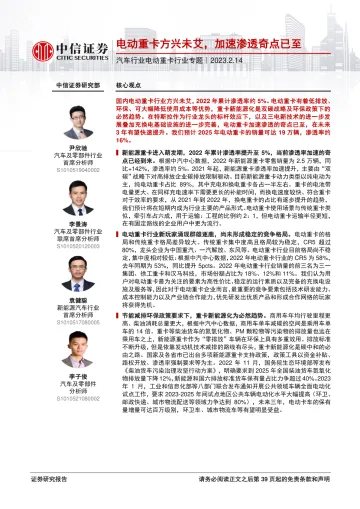 汽车行业电动重卡行业专题：电动重卡方兴未艾，加速渗透奇点已至-20230214-中信证券-40页