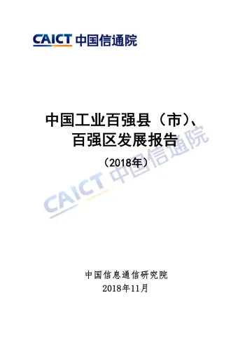 中国工业百强县(市)、百强区发展报告(2018年)_1