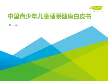 中国青少年儿童睡眠健康白皮书_1